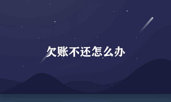 欠账不还怎么办