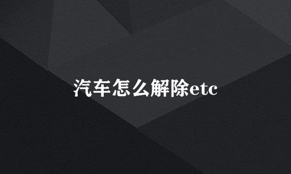 汽车怎么解除etc