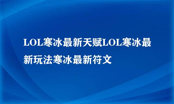 LOL寒冰最新天赋LOL寒冰最新玩法寒冰最新符文