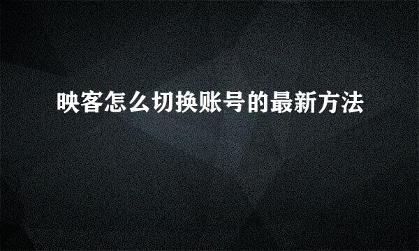映客怎么切换账号的最新方法