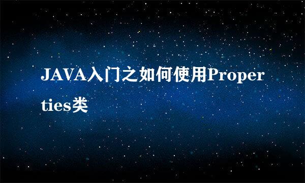 JAVA入门之如何使用Properties类