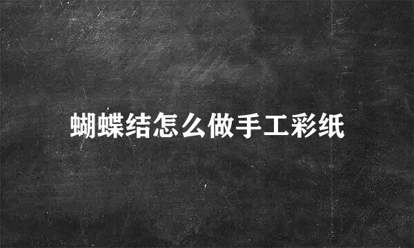 蝴蝶结怎么做手工彩纸