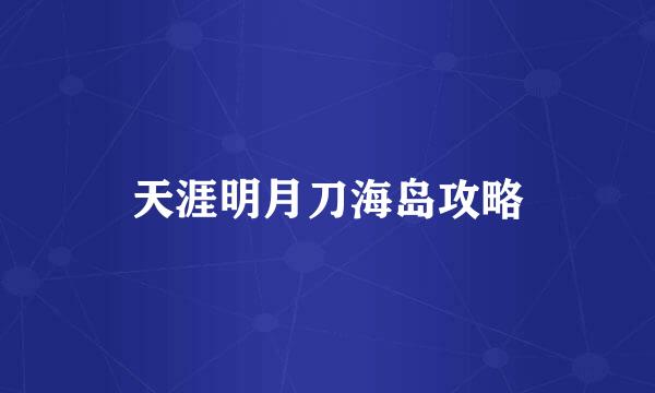 天涯明月刀海岛攻略
