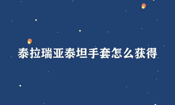泰拉瑞亚泰坦手套怎么获得
