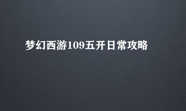 梦幻西游109五开日常攻略