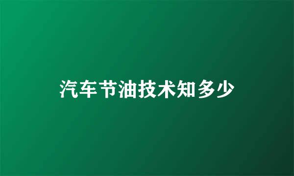 汽车节油技术知多少