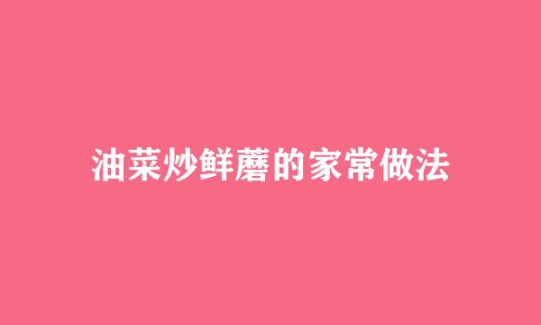 油菜炒鲜蘑的家常做法