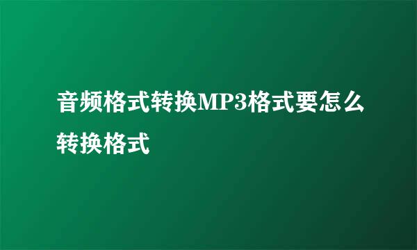 音频格式转换MP3格式要怎么转换格式