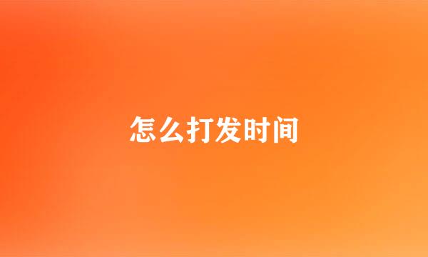 怎么打发时间