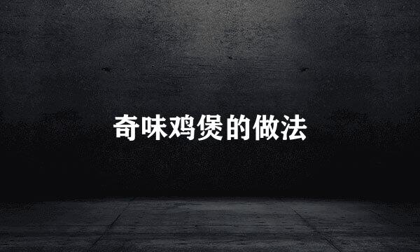 奇味鸡煲的做法
