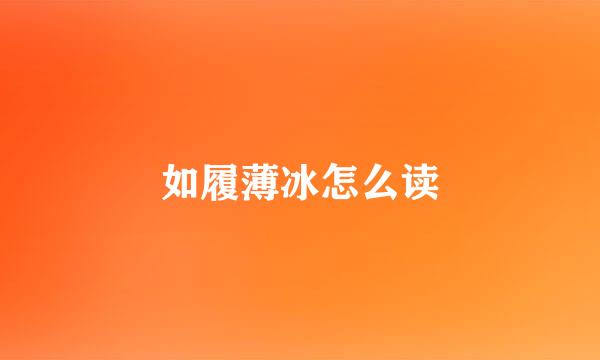 如履薄冰怎么读