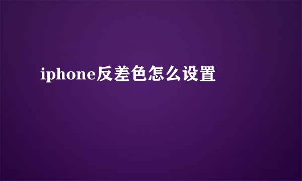 iphone反差色怎么设置