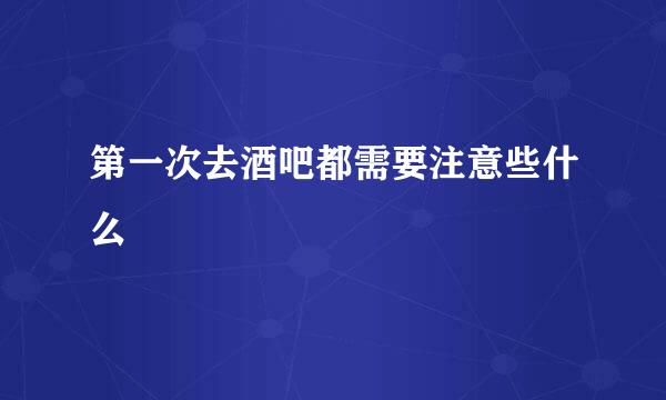 第一次去酒吧都需要注意些什么