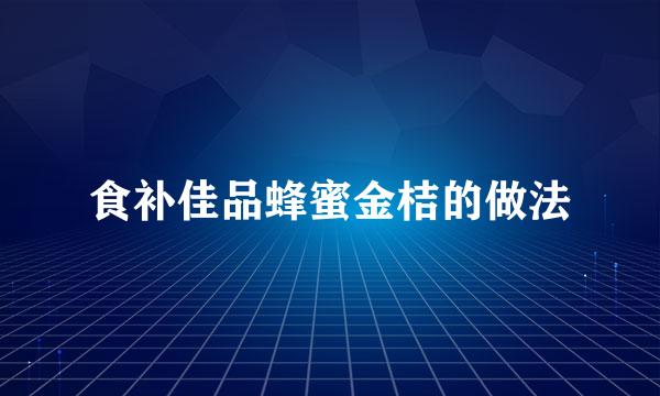 食补佳品蜂蜜金桔的做法