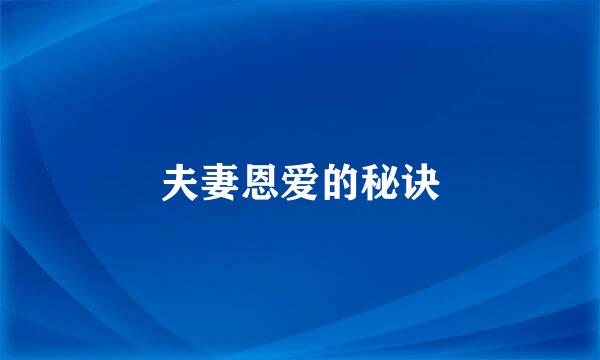 夫妻恩爱的秘诀