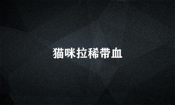 猫咪拉稀带血