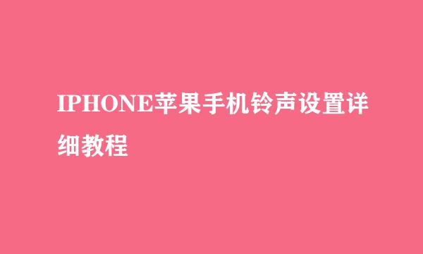 IPHONE苹果手机铃声设置详细教程