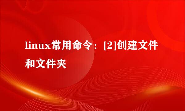 linux常用命令：[2]创建文件和文件夹