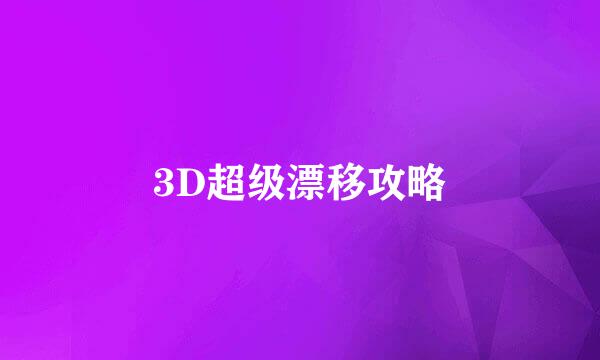 3D超级漂移攻略