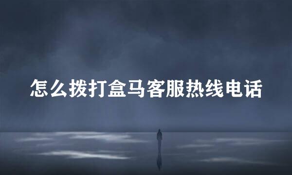 怎么拨打盒马客服热线电话