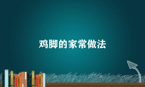 鸡脚的家常做法