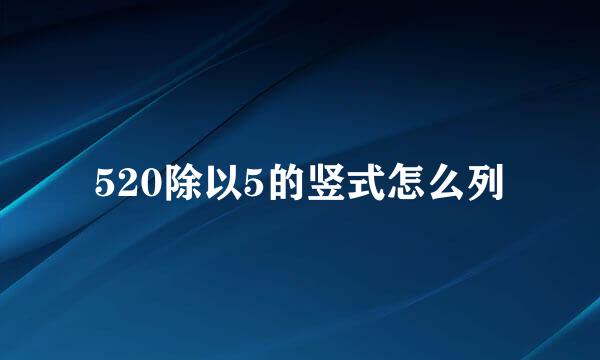 520除以5的竖式怎么列