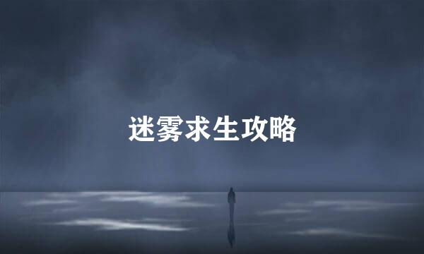 迷雾求生攻略
