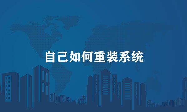 自己如何重装系统