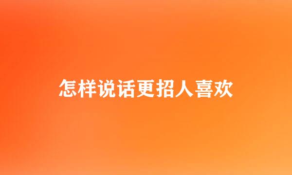怎样说话更招人喜欢