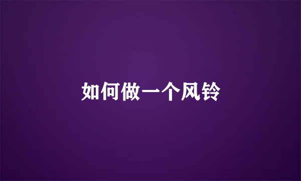 如何做一个风铃