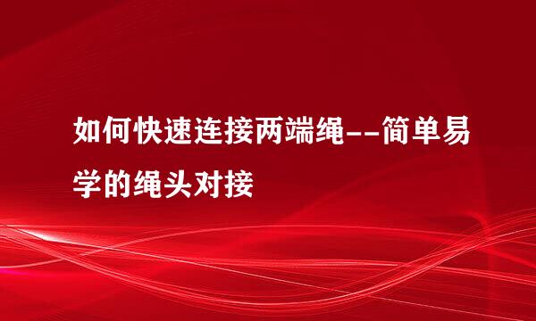 如何快速连接两端绳--简单易学的绳头对接