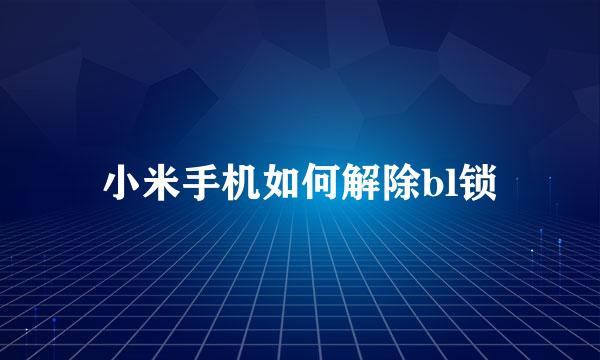 小米手机如何解除bl锁