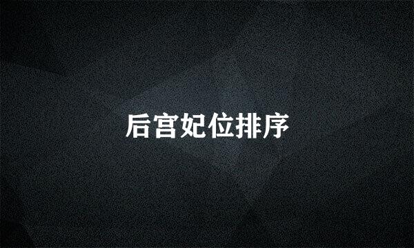后宫妃位排序