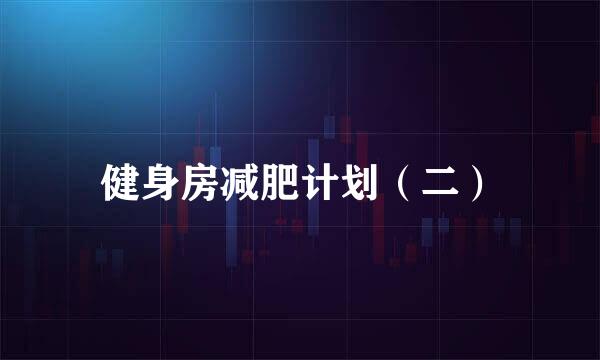 健身房减肥计划（二）