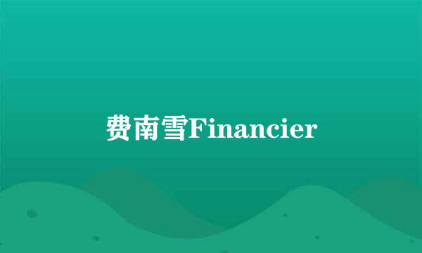 费南雪Financier