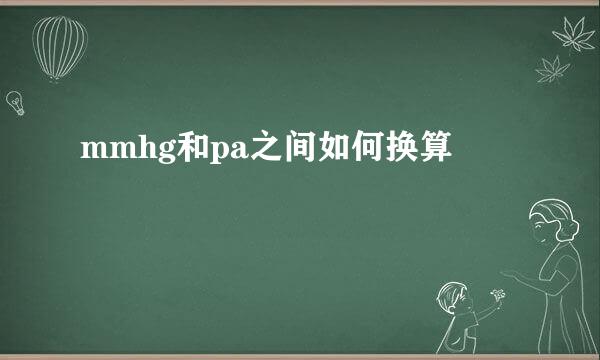 mmhg和pa之间如何换算