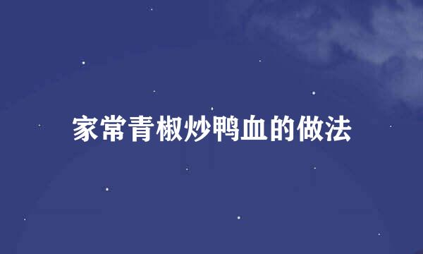 家常青椒炒鸭血的做法