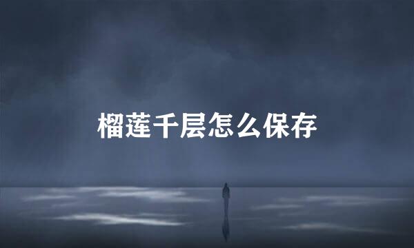 榴莲千层怎么保存