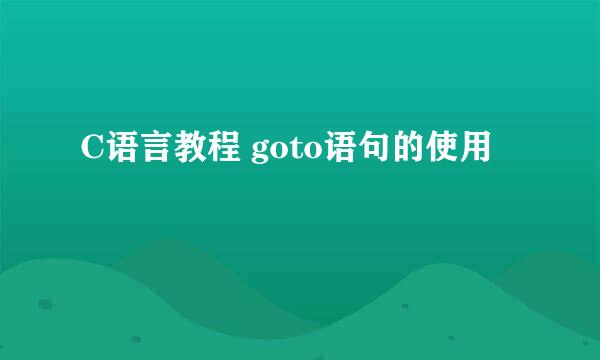 C语言教程 goto语句的使用