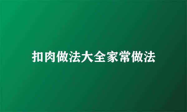 扣肉做法大全家常做法