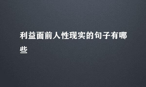 利益面前人性现实的句子有哪些