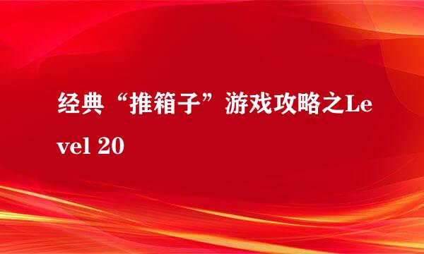 经典“推箱子”游戏攻略之Level 20