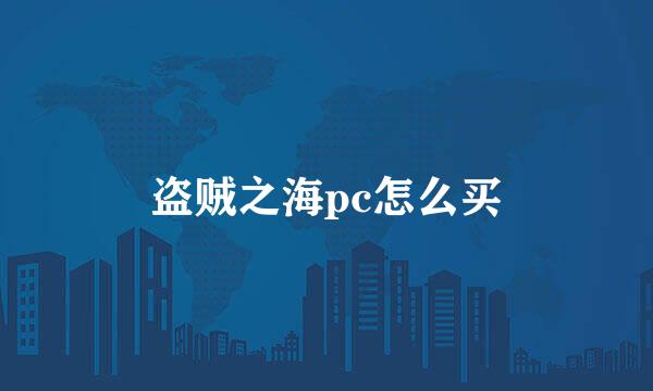 盗贼之海pc怎么买