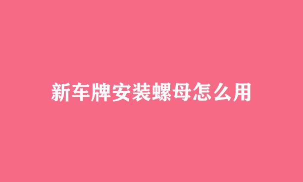 新车牌安装螺母怎么用