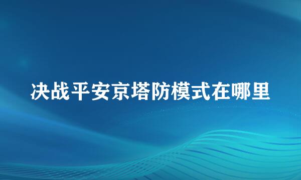 决战平安京塔防模式在哪里