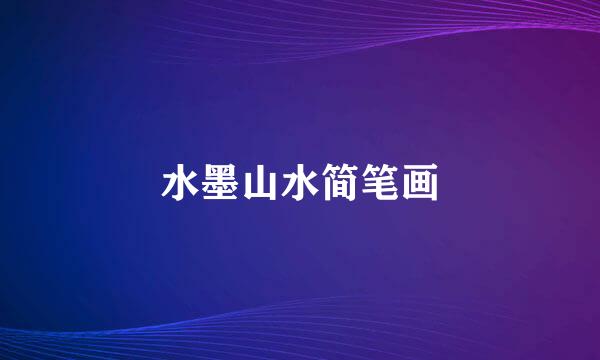 水墨山水简笔画