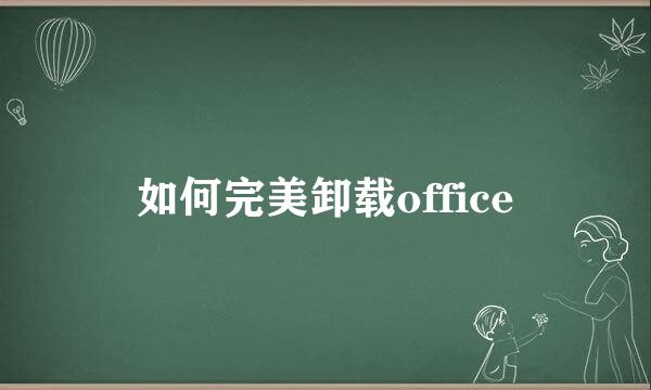 如何完美卸载office
