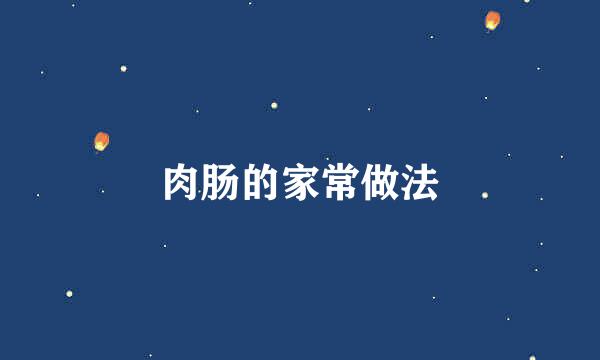 肉肠的家常做法