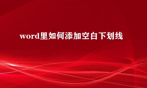 word里如何添加空白下划线