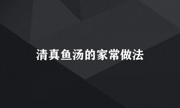 清真鱼汤的家常做法